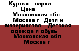 Куртка - парка Mango › Цена ­ 1 000 - Московская обл., Москва г. Дети и материнство » Детская одежда и обувь   . Московская обл.,Москва г.